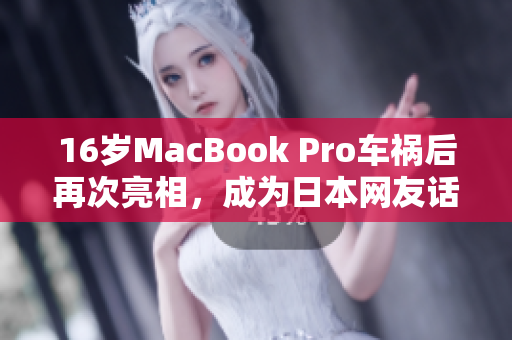 16岁MacBook Pro车祸后再次亮相，成为日本网友话题焦点
