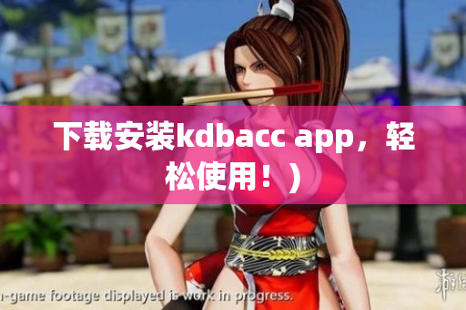 下载安装kdbacc app，轻松使用！)