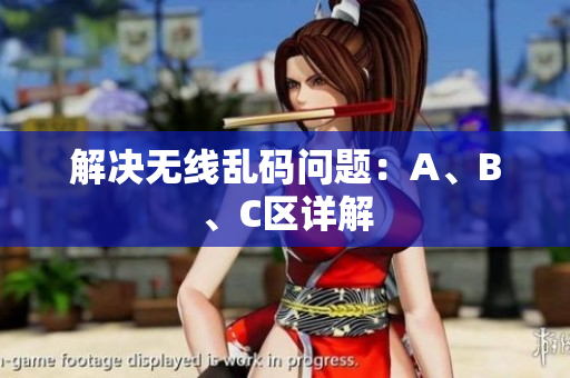 解决无线乱码问题：A、B、C区详解