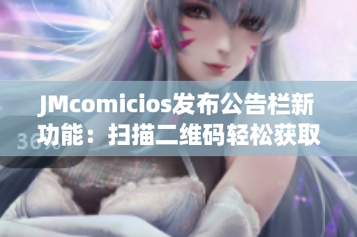 JMcomicios发布公告栏新功能：扫描二维码轻松获取资讯