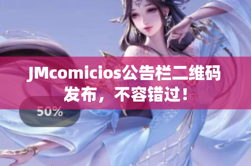 JMcomicios公告栏二维码发布，不容错过！