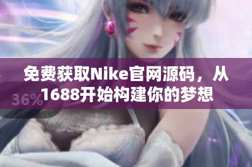 免费获取Nike官网源码，从1688开始构建你的梦想