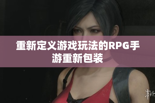 重新定义游戏玩法的RPG手游重新包装