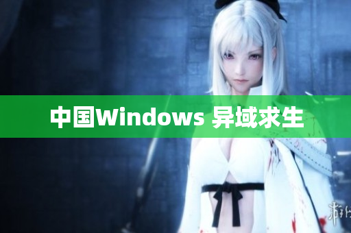 中国Windows 异域求生