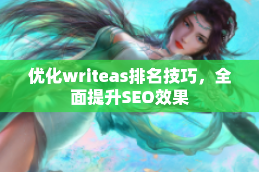优化writeas排名技巧，全面提升SEO效果