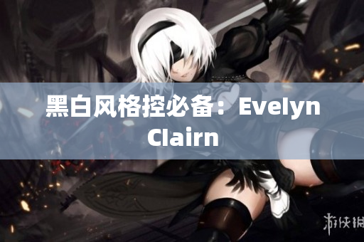 黑白风格控必备：EveIynCIairn
