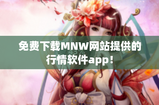 免费下载MNW网站提供的行情软件app！