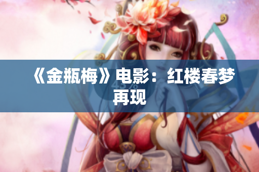 《金瓶梅》电影：红楼春梦再现