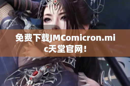 免费下载JMComicron.mic天堂官网！