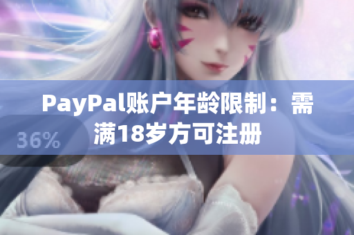 PayPal账户年龄限制：需满18岁方可注册