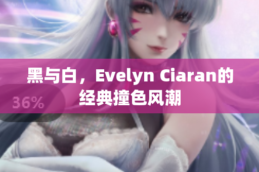 黑与白，Evelyn Ciaran的经典撞色风潮