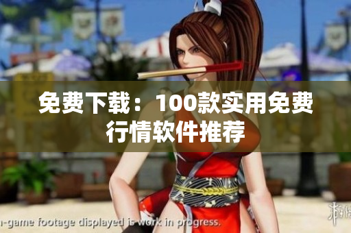 免费下载：100款实用免费行情软件推荐