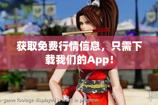 获取免费行情信息，只需下载我们的App！