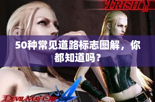50种常见道路标志图解，你都知道吗？