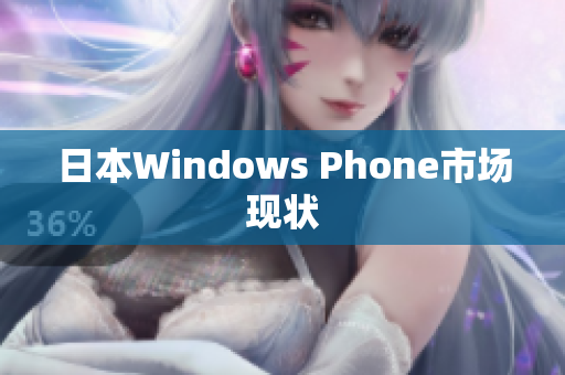 日本Windows Phone市场现状