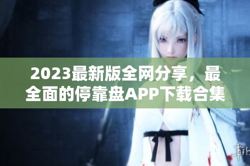 2023最新版全网分享，最全面的停靠盘APP下载合集