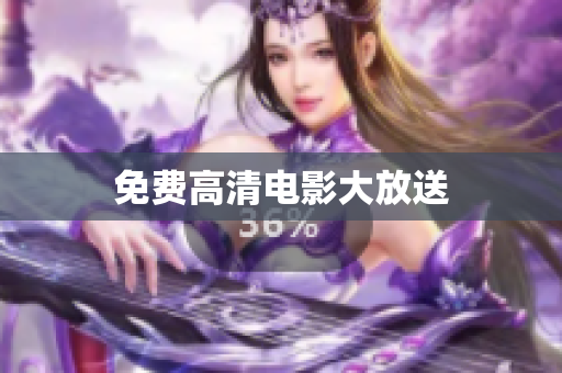 免费高清电影大放送