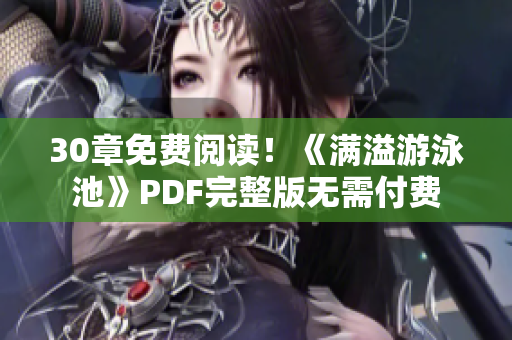 30章免费阅读！《满溢游泳池》PDF完整版无需付费