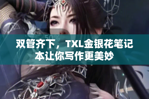 双管齐下，TXL金银花笔记本让你写作更美妙