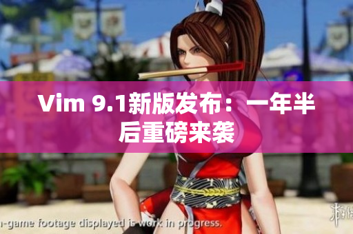 Vim 9.1新版发布：一年半后重磅来袭