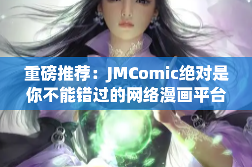 重磅推荐：JMComic绝对是你不能错过的网络漫画平台！