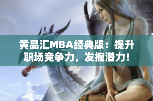 黄品汇MBA经典版：提升职场竞争力，发掘潜力！