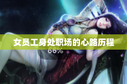 女员工身处职场的心路历程