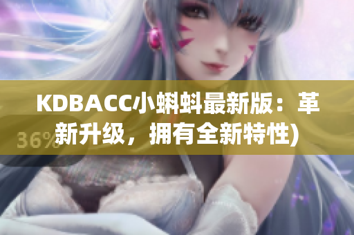 KDBACC小蝌蚪最新版：革新升级，拥有全新特性)
