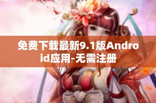 免费下载最新9.1版Android应用-无需注册