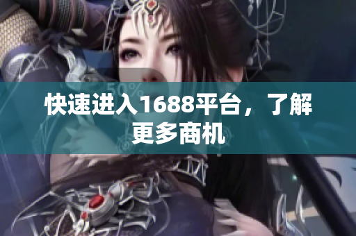 快速进入1688平台，了解更多商机