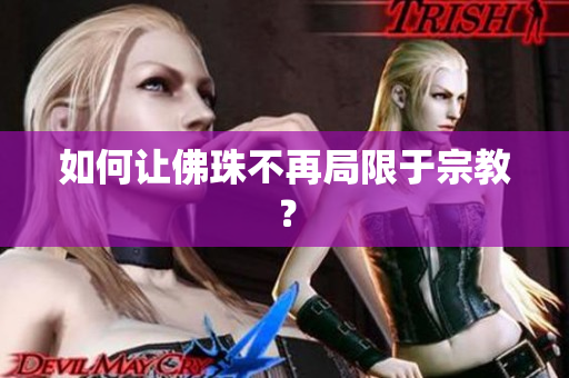 如何让佛珠不再局限于宗教？