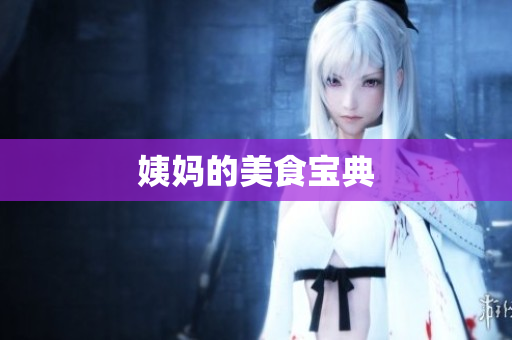 姨妈的美食宝典