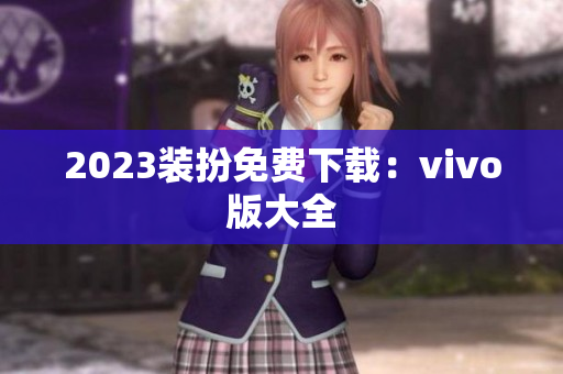 2023装扮免费下载：vivo版大全