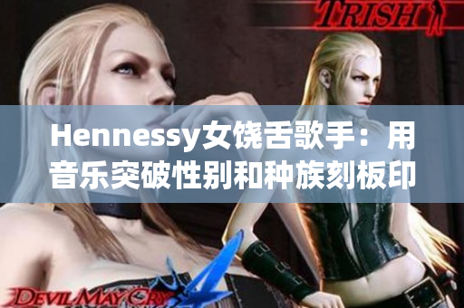 Hennessy女饶舌歌手：用音乐突破性别和种族刻板印象