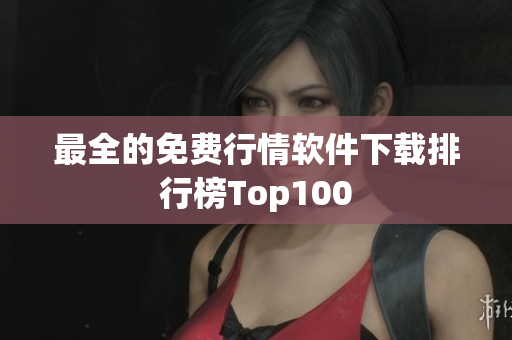 最全的免费行情软件下载排行榜Top100