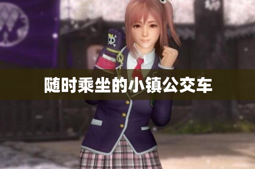 随时乘坐的小镇公交车