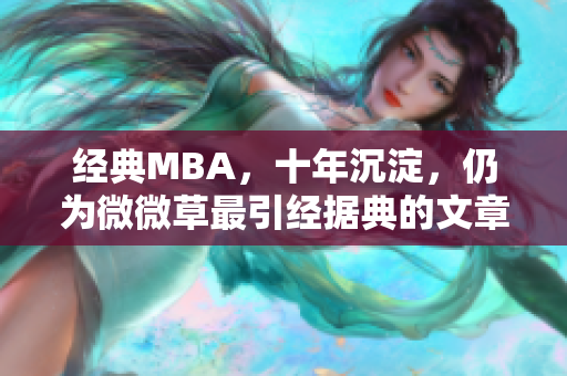 经典MBA，十年沉淀，仍为微微草最引经据典的文章