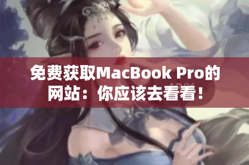 免费获取MacBook Pro的网站：你应该去看看！