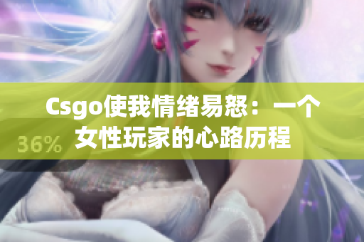 Csgo使我情绪易怒：一个女性玩家的心路历程