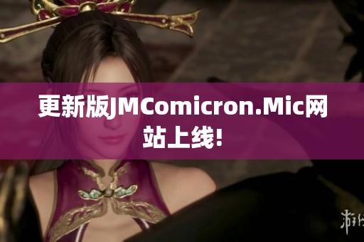 更新版JMComicron.Mic网站上线!