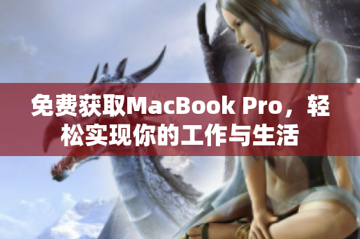 免费获取MacBook Pro，轻松实现你的工作与生活