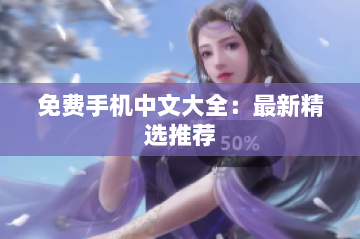 免费手机中文大全：最新精选推荐