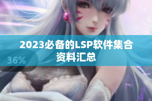 2023必备的LSP软件集合资料汇总