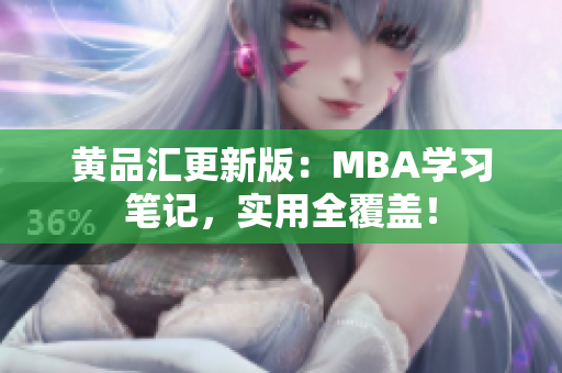 黄品汇更新版：MBA学习笔记，实用全覆盖！