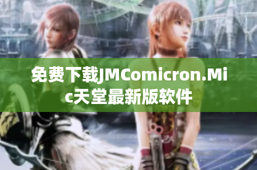 免费下载JMComicron.Mic天堂最新版软件