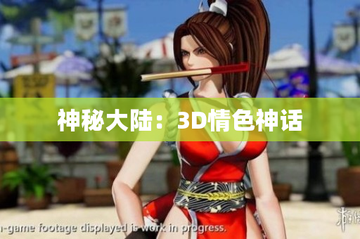 神秘大陆：3D情色神话