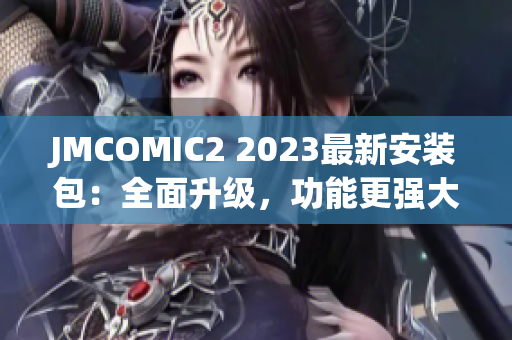 JMCOMIC2 2023最新安装包：全面升级，功能更强大