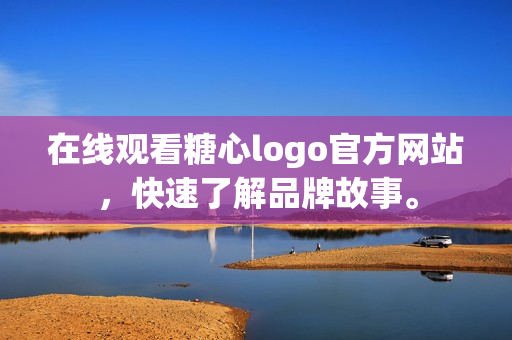 在线观看糖心logo官方网站，快速了解品牌故事。