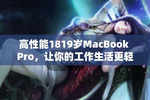 高性能1819岁MacBook Pro，让你的工作生活更轻松