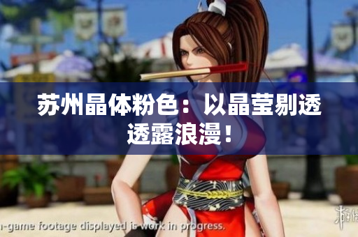 苏州晶体粉色：以晶莹剔透透露浪漫！